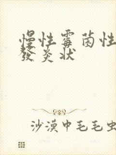 慢性霉菌性阴道发炎状