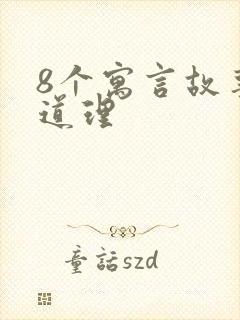 8个寓言故事和道理
