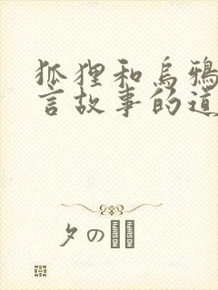 狐狸和乌鸦的寓言故事的道理