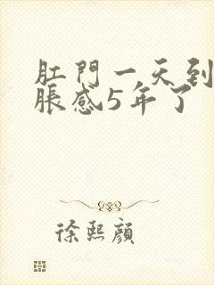 肛门一天到晚坠胀感5年了