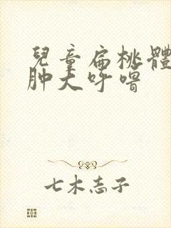 儿童扁桃体发炎肿大呼噜