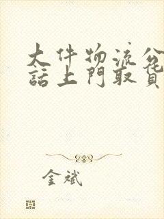 大件物流公司电话上门取货电话