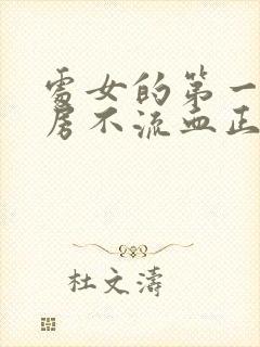 处女的第一次同房不流血正常吗