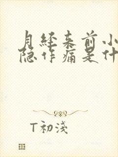 月经来前小腹隐隐作痛是什么原因女性