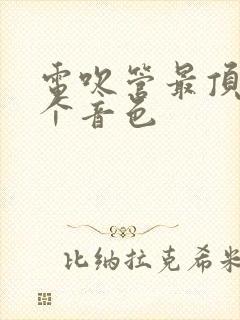 电吹管最顶级三个音色封面