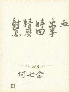 射精时出血还疼怎么回事