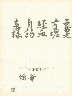 来月经有象肉一样的血块是什么原因