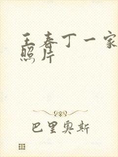 王春丁一家三口照片