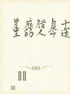 农历腊月十九出生的人命运