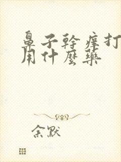 鼻子干痒打喷嚏用什么药