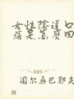 女性阴道口红肿痛是怎么回事