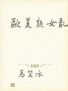 欧美熟女乱大交