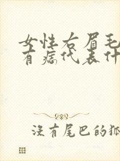 女性右眉毛上方有痣代表什么