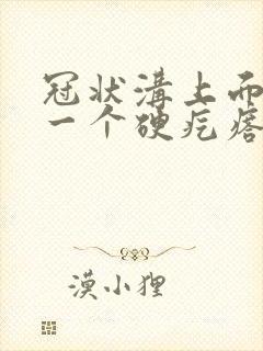 冠状沟上面长了一个硬疙瘩