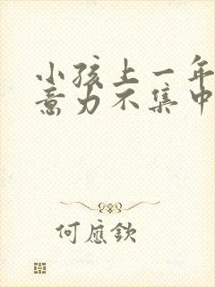 小孩上一年级注意力不集中