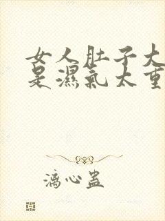 女人肚子大是不是湿气太重封面