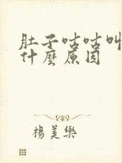 肚子咕咕叫疼是什么原因