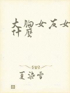 大胸女友女主叫什么