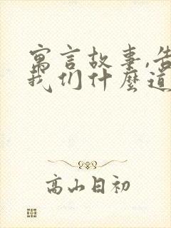 寓言故事,告诉我们什么道理