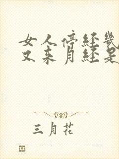 女人停经几年后又来月经是怎么回事