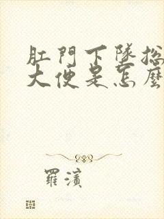 肛门下坠总是想大便是怎么回事