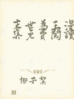 末世为王漫画全集免费阅读