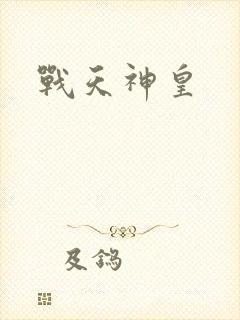 战天神皇