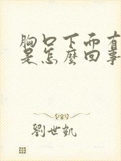 胸口下面有点痛是怎么回事