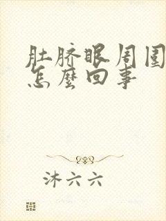 肚脐眼周围老疼怎么回事