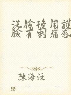 洗脸后用护肤品脸有刺痛感