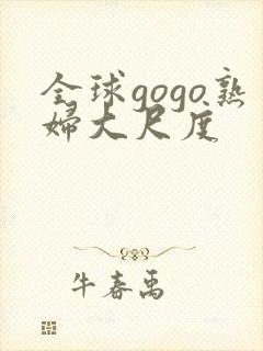 全球gogo熟妇大尺度