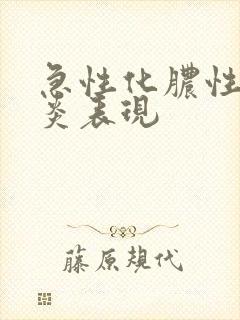 急性化脓性鼻窦炎表现