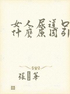 女人尿道口疼是什么原因引起的