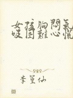 女孩胸闷气短呼吸困难心慌封面