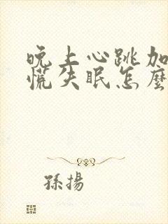 晚上心跳加速心慌失眠怎么缓解