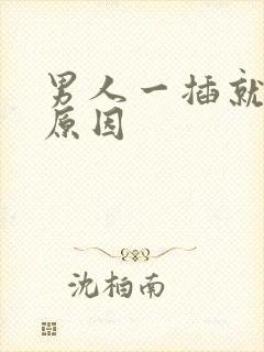 男人一插就射的原因