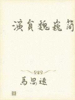 演员魏巍简介封面