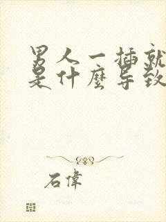 男人一插就想射是什么导致的