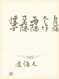 怀孕两个月小肚子隐隐作痛正常吗封面