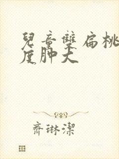 儿童双扁桃体2度肿大