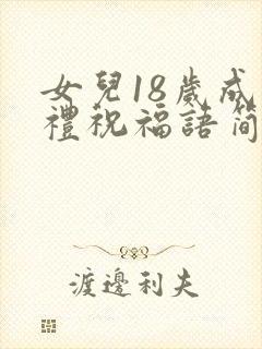 女儿18岁成人礼祝福语简短