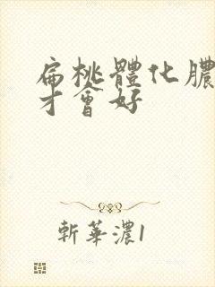 扁桃体化脓几天才会好