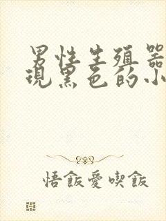 男性生殖器上出现黑色的小疙瘩