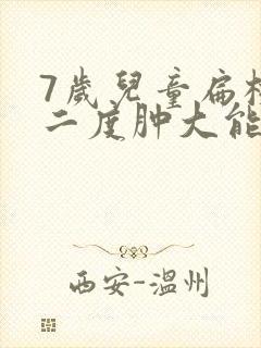 7岁儿童扁桃体二度肿大能自愈吗