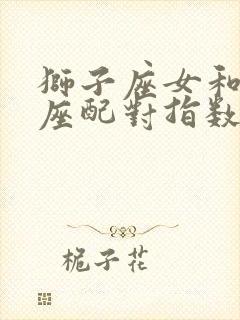 狮子座女和双鱼座配对指数