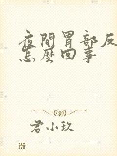 夜间胃部反酸是怎么回事封面