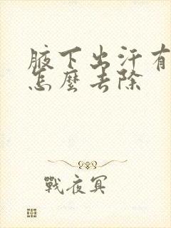 腋下出汗有异味怎么去除封面