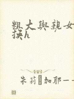 粗大与亲女伦交换h