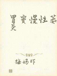 胃窦慢性萎缩胃炎