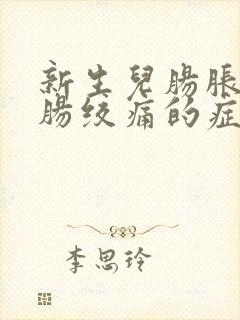 新生儿肠胀气和肠绞痛的症状和缓解办法封面